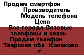 Продам смартфон Explay tornado › Производитель ­ Explay › Модель телефона ­ Tornado › Цена ­ 1 800 - Все города Сотовые телефоны и связь » Продам телефон   . Тверская обл.,Конаково г.